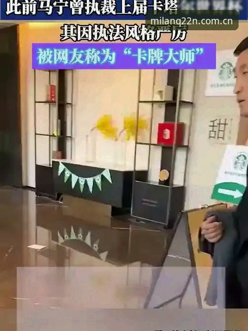科里纳新政解读：从世界杯规则变化看懂裁判执法的底层逻辑